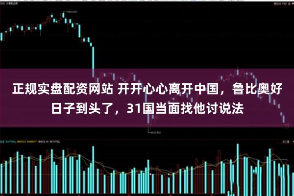 正规实盘配资网站 开开心心离开中国，鲁比奥好日子到头了，31国当面找他讨说法